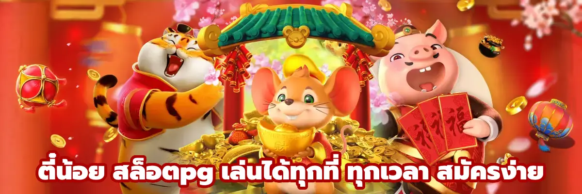 ตี๋น้อย สล็อตpg