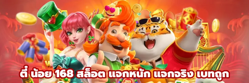 ตี๋ น้อย 168 สล็อต
