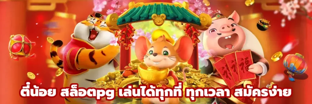 ตี๋น้อย สล็อตpg